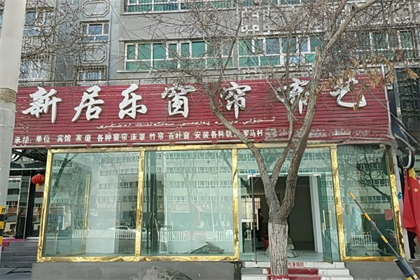 新居乐窗帘