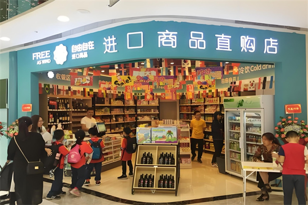 自由自在进口商品