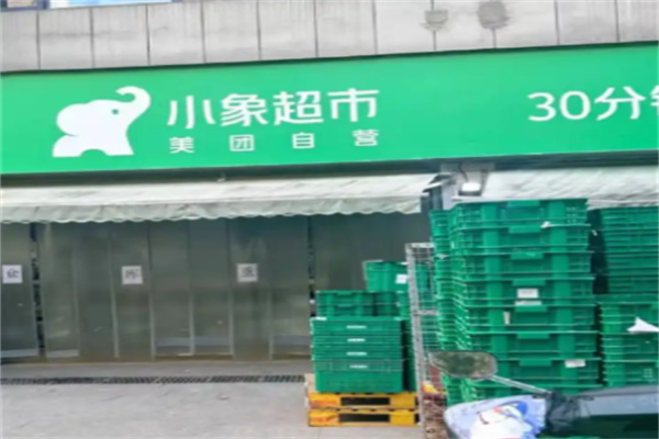 小象临期食品超市