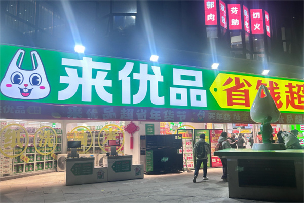 来优品省钱超市