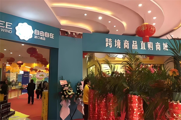 自由自在进口商品
