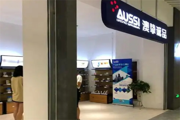 澳挚诚品零售