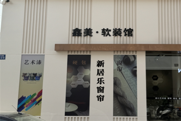 新居乐窗帘