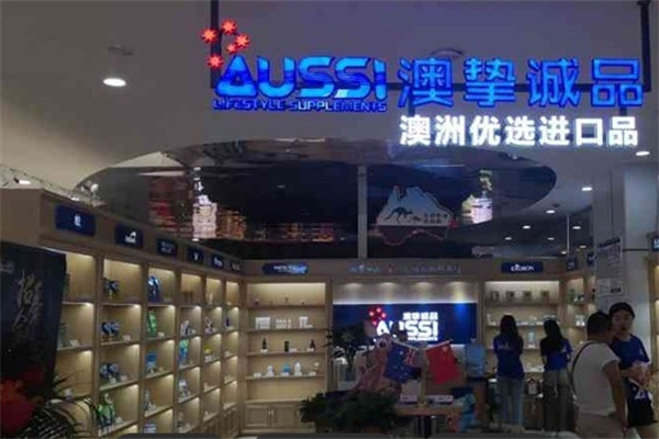 澳挚诚品零售