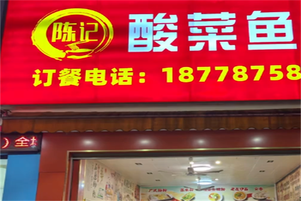 陈记酸菜鱼面馆 陈记酸菜鱼面馆
