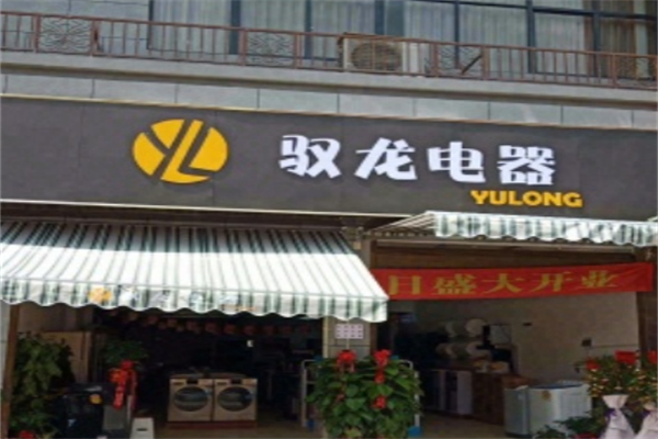 驭龙电器 驭龙电器