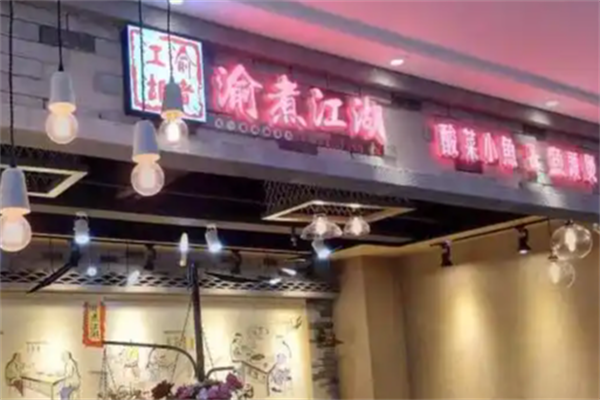 渝煮江湖酸菜小鱼