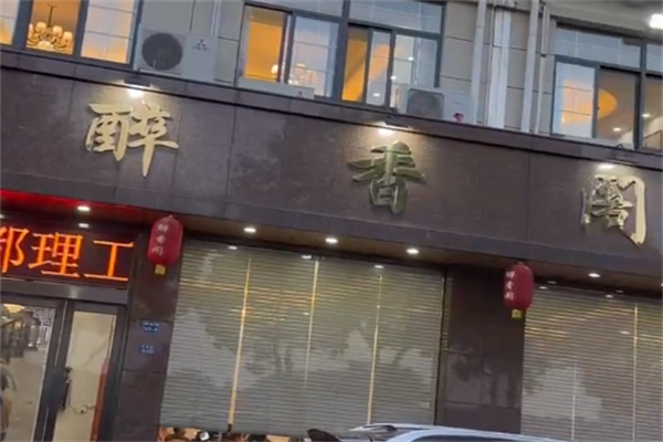 醉香阁老牌酸菜鱼