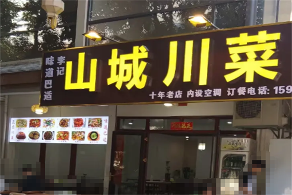 山城川菜酸菜鱼