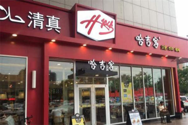 哈吉克汉堡店
