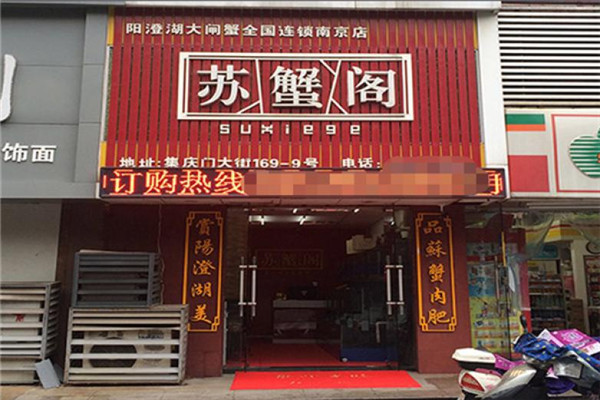 苏蟹阁大闸蟹专卖店