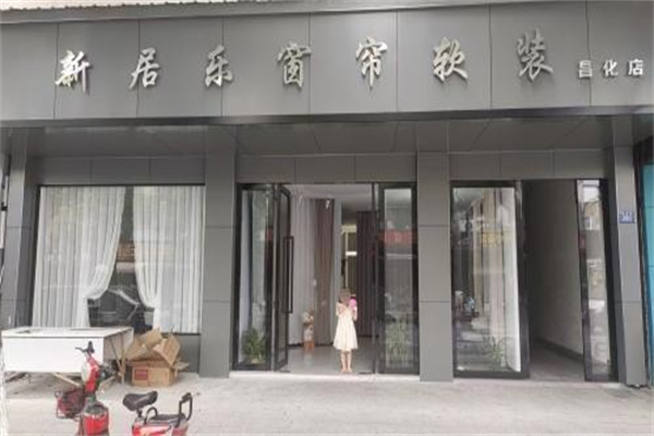 新居乐窗帘