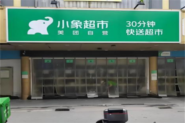 小象临期食品超市