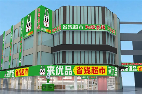 来优品省钱超市