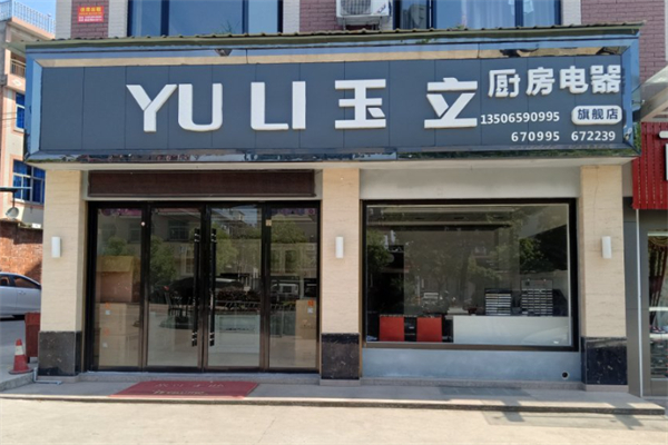 玉立厨房电器