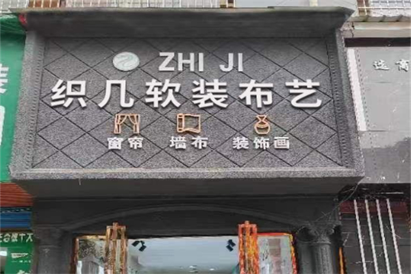 织几软装