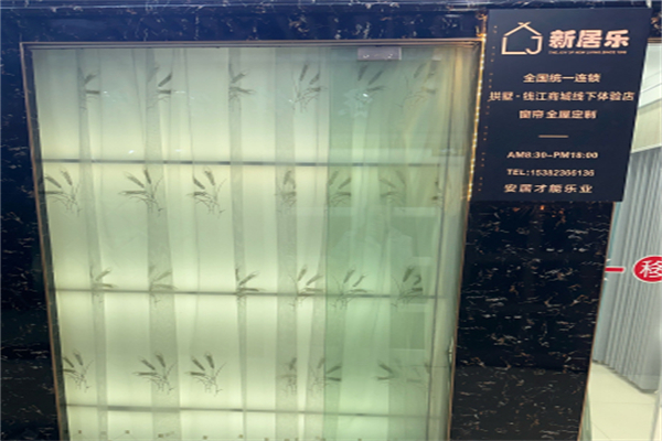 新居乐窗帘