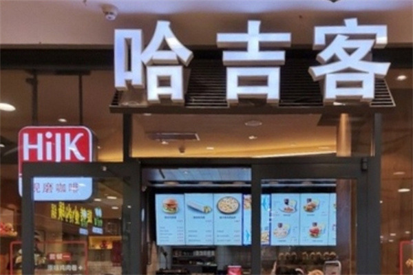 哈吉克汉堡店