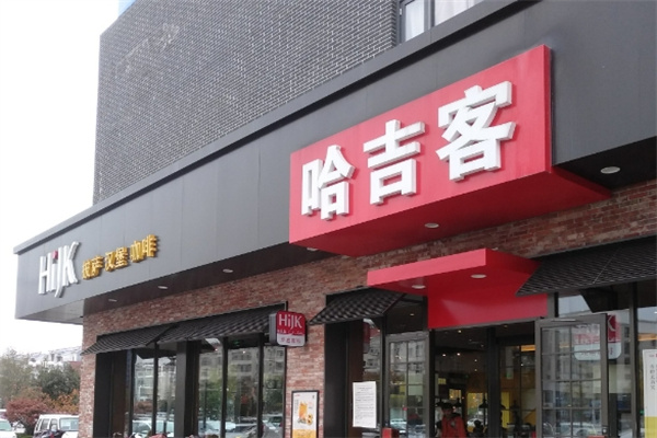 哈吉克汉堡店