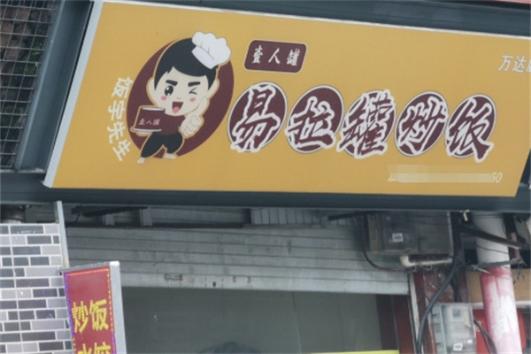 一人罐易拉罐炒饭