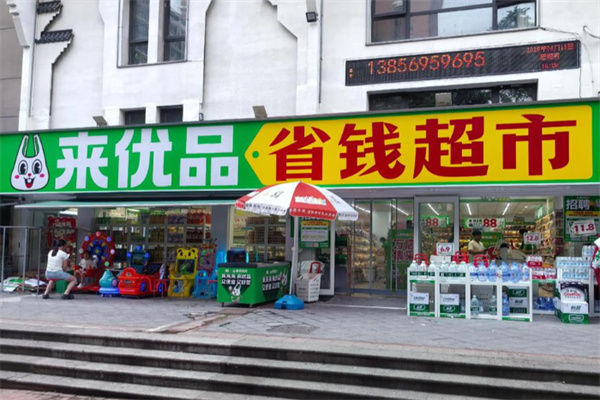 来优品省钱超市