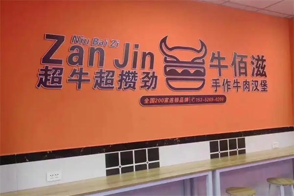 牛佰滋手作牛肉汉堡 牛佰滋手作牛肉汉堡