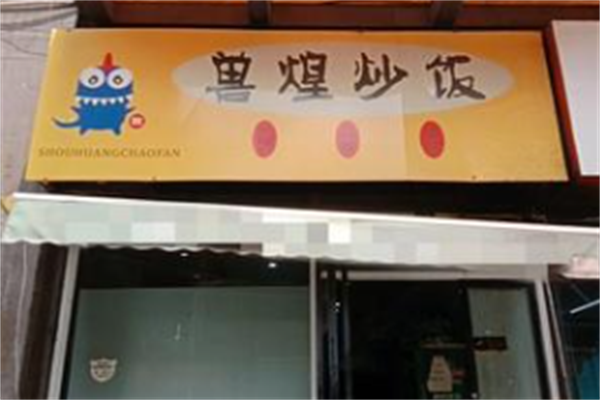 兽煌炒饭 兽煌炒饭