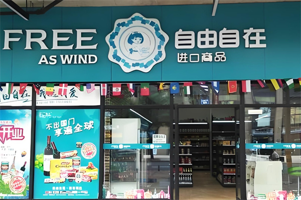 自由自在进口商品