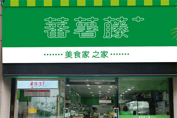 蕃薯藤生鲜店