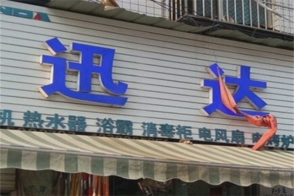 迅达燃气灶