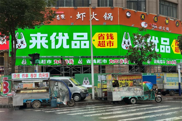 来优品省钱超市