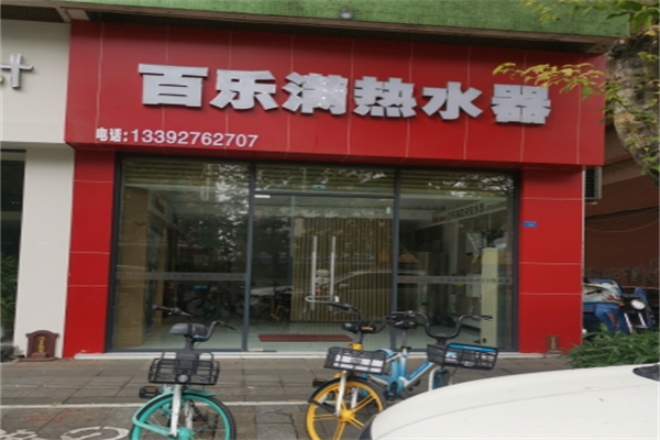 百乐满热水器