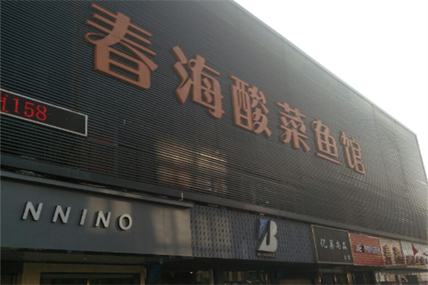春海酸菜鱼