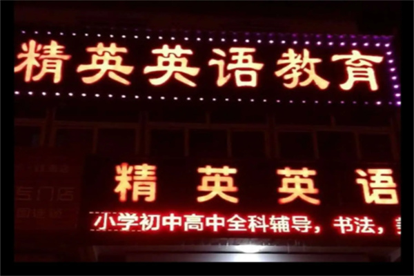 精英英语 精英英语