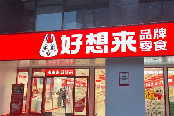 好想来是休闲食品 好想来是休闲食品