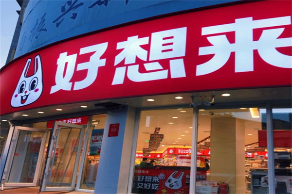 好想来是休闲食品 好想来是休闲食品