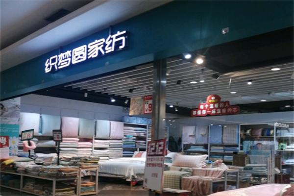 织梦园家纺