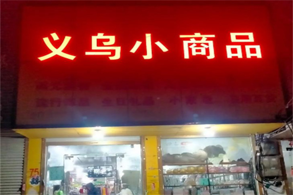 义乌小商品二元店
