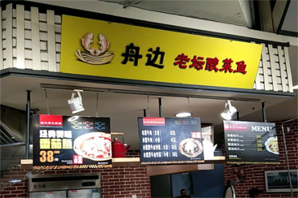 舟边老坛酸菜鱼 舟边老坛酸菜鱼