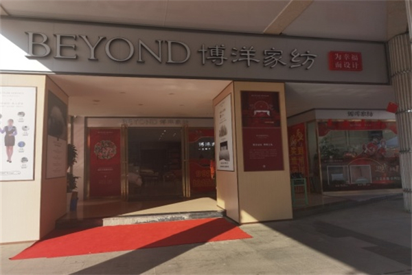 博洋纺织 博洋纺织