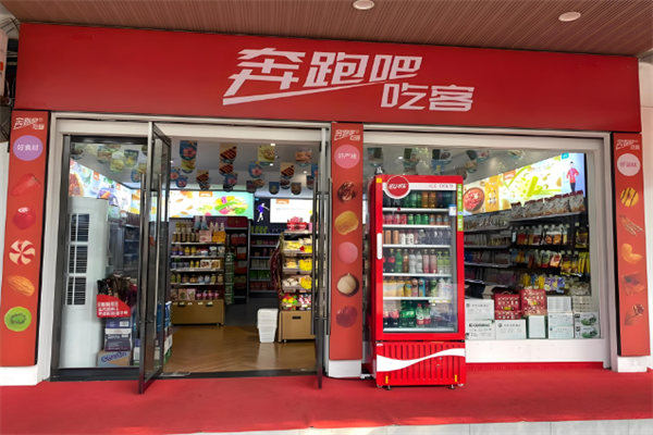 奔跑吧!吃客休闲零食店 奔跑吧!吃客休闲零食店
