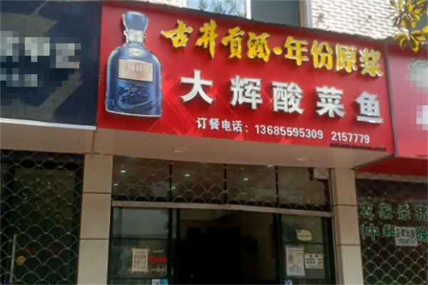 大辉酸菜鱼 大辉酸菜鱼