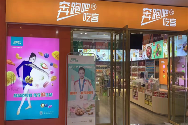奔跑吧!吃客休闲零食店 奔跑吧!吃客休闲零食店