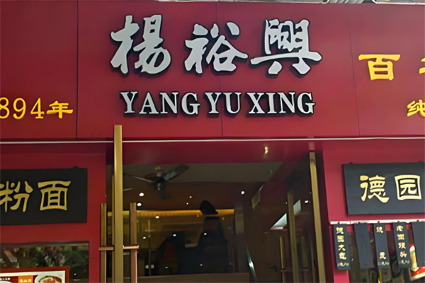 杨裕兴食品 杨裕兴食品