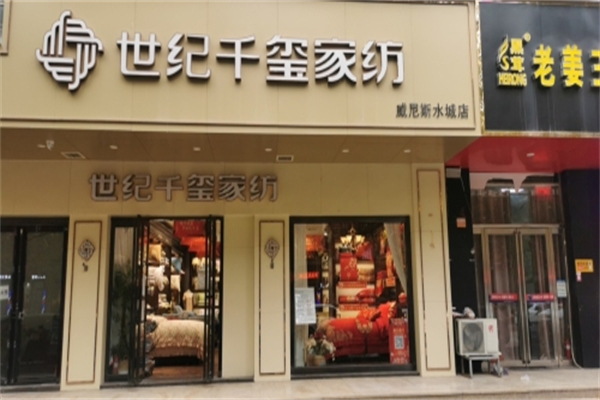 世纪千玺家纺 世纪千玺家纺