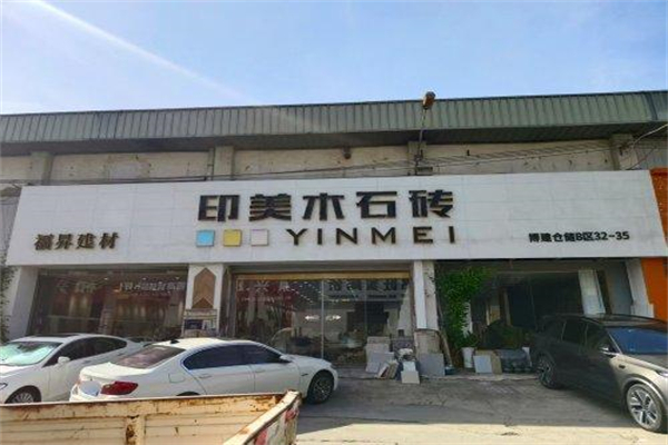 印美木石砖 印美木石砖