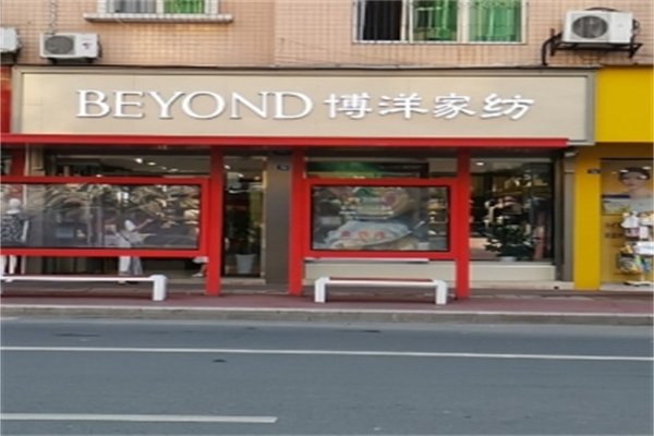 博洋纺织 博洋纺织