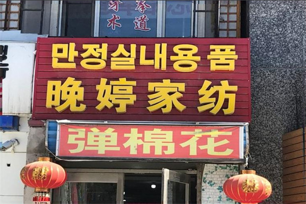 晚婷家纺