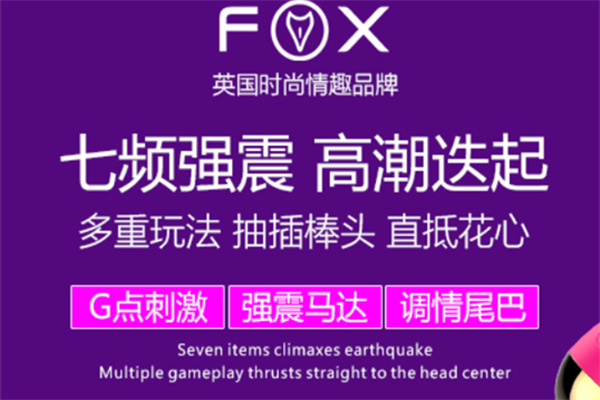 FOX成人用品