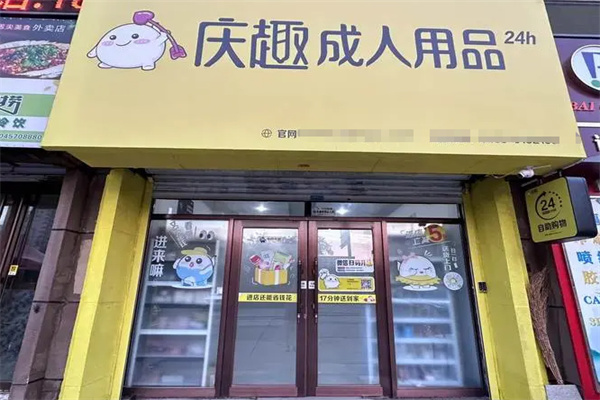 庆趣成人用品